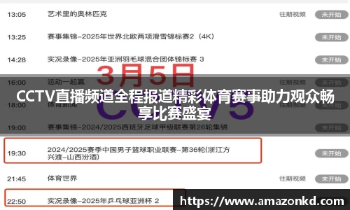 CCTV直播频道全程报道精彩体育赛事助力观众畅享比赛盛宴
