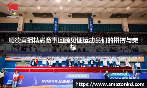 顺德直播精彩赛事回顾见证运动员们的拼搏与荣耀
