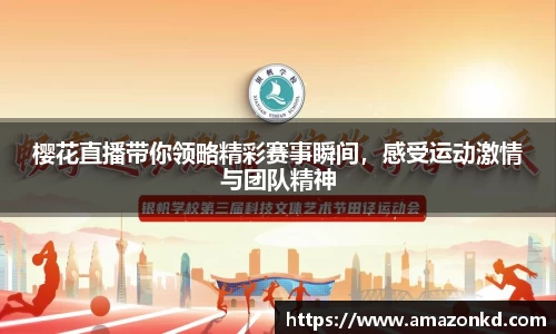 樱花直播带你领略精彩赛事瞬间，感受运动激情与团队精神