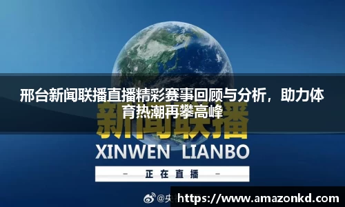 邢台新闻联播直播精彩赛事回顾与分析，助力体育热潮再攀高峰