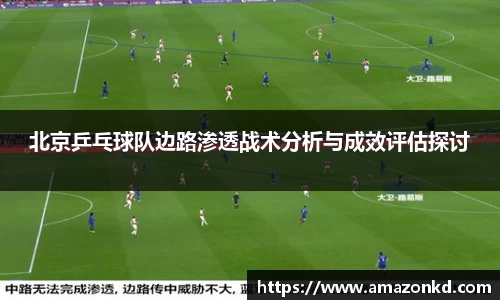 北京乒乓球队边路渗透战术分析与成效评估探讨