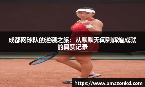 成都网球队的逆袭之旅：从默默无闻到辉煌成就的真实记录