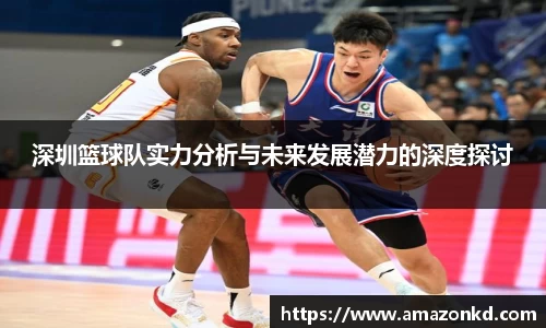 深圳篮球队实力分析与未来发展潜力的深度探讨