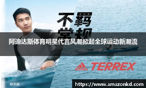 阿迪达斯体育明星代言风潮掀起全球运动新潮流