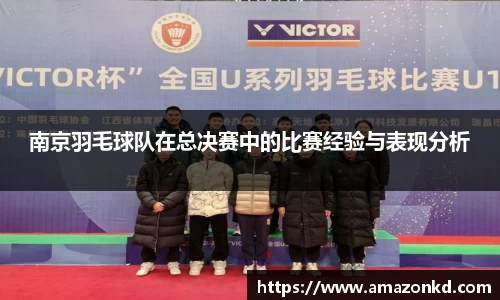 南京羽毛球队在总决赛中的比赛经验与表现分析