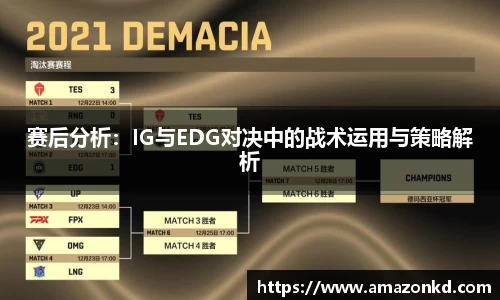 赛后分析：IG与EDG对决中的战术运用与策略解析