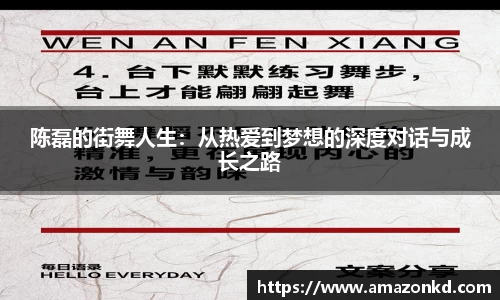 陈磊的街舞人生：从热爱到梦想的深度对话与成长之路