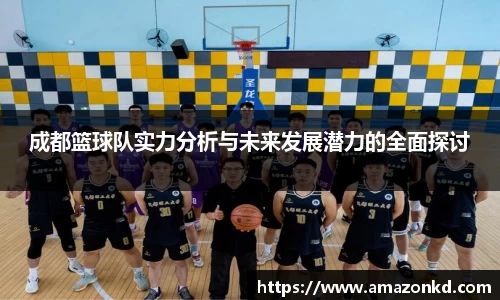 成都篮球队实力分析与未来发展潜力的全面探讨
