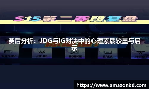 赛后分析：JDG与IG对决中的心理素质较量与启示