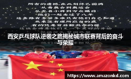西安乒乓球队逆袭之路揭秘城市联赛背后的奋斗与荣耀