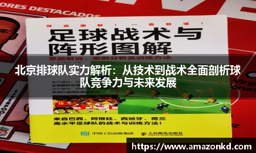 北京排球队实力解析：从技术到战术全面剖析球队竞争力与未来发展
