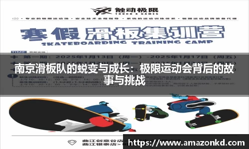 南京滑板队的蜕变与成长：极限运动会背后的故事与挑战
