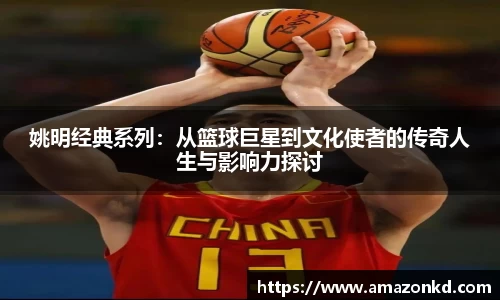 姚明经典系列：从篮球巨星到文化使者的传奇人生与影响力探讨