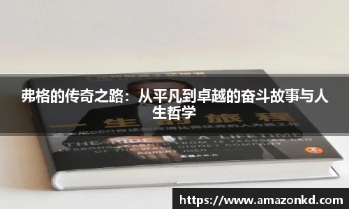 弗格的传奇之路：从平凡到卓越的奋斗故事与人生哲学