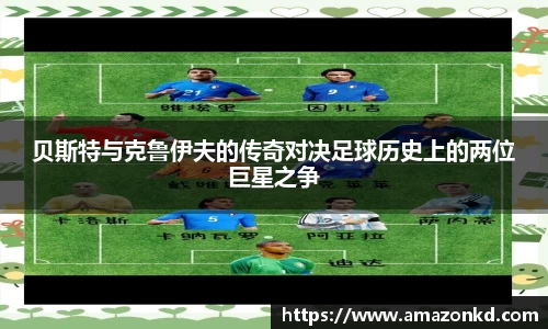 贝斯特与克鲁伊夫的传奇对决足球历史上的两位巨星之争