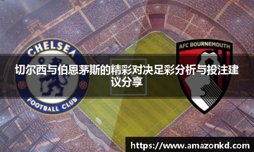 切尔西与伯恩茅斯的精彩对决足彩分析与投注建议分享
