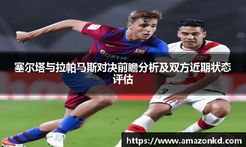 塞尔塔与拉帕马斯对决前瞻分析及双方近期状态评估