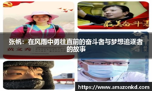 张帆：在风雨中勇往直前的奋斗者与梦想追逐者的故事