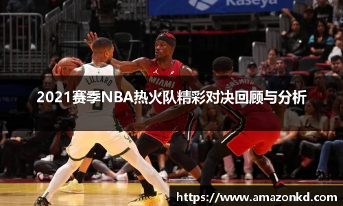 2021赛季NBA热火队精彩对决回顾与分析
