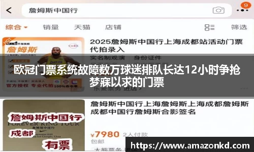 欧冠门票系统故障数万球迷排队长达12小时争抢梦寐以求的门票