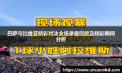 巴萨与拉维亚精彩对决全场录像回放及精彩瞬间分析
